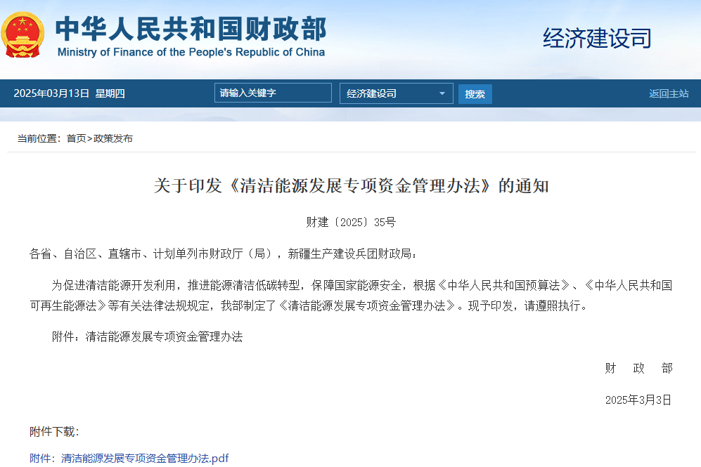 财政部印发《清洁能源发展专项资金管理办法》