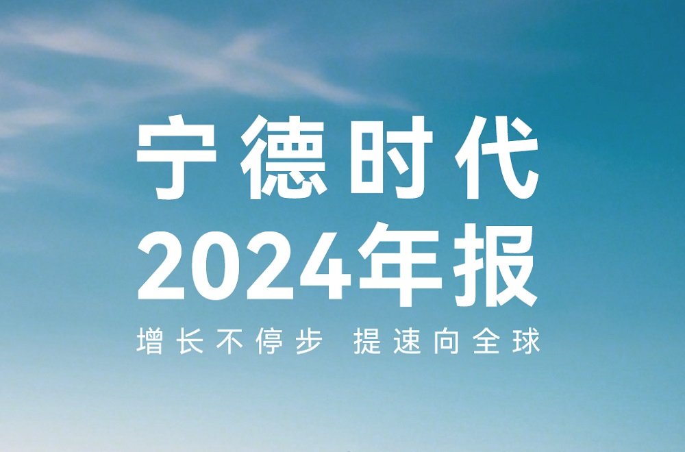 宁德时代2024年爆赚超507亿 拟再分红近200亿