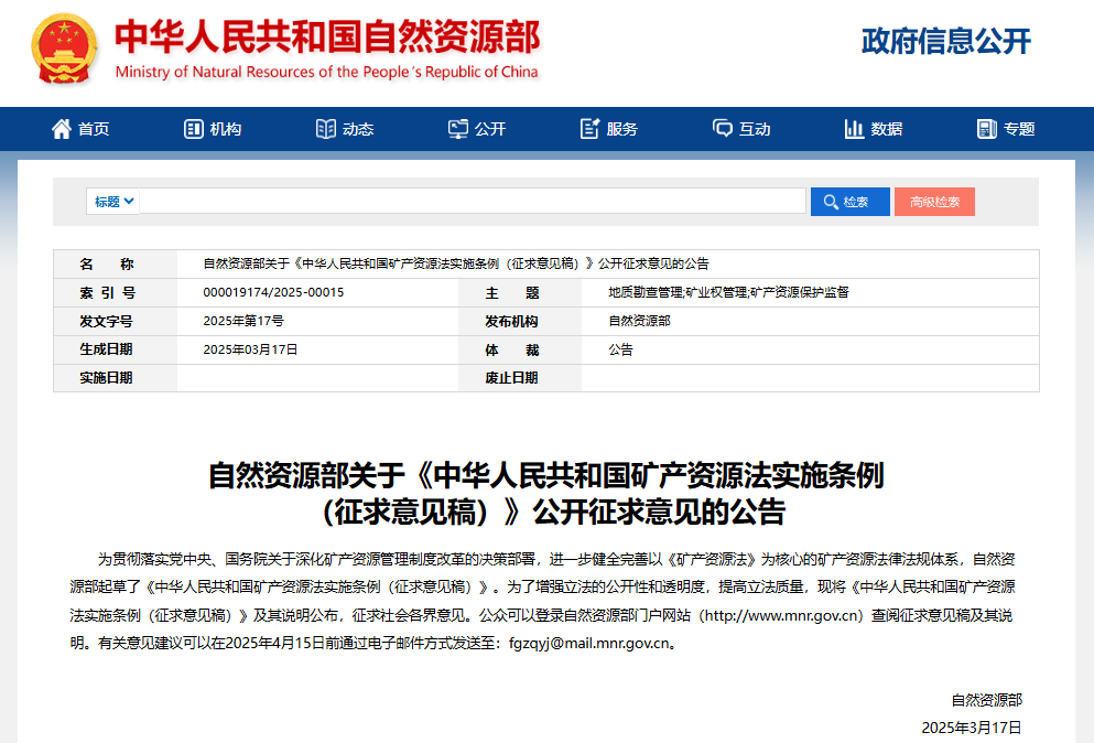 镍、钴、锂等金属矿产在列！矿产资源法实施条例公开征求意见稿