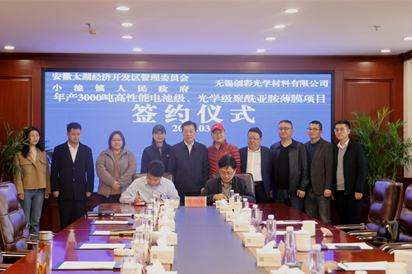 10亿!这一高性能电池级聚酰亚胺薄膜项目落地安徽太湖