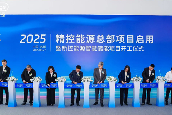精控能源全球总部正式启用 新控能源智慧储能项目全面开工