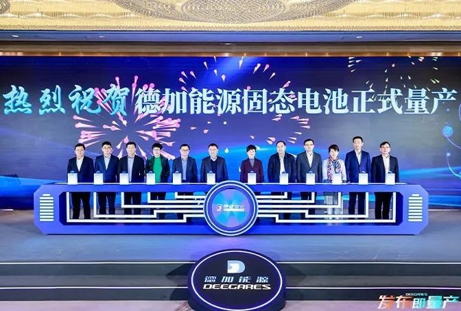 1GWh高比能固态电池项目投产后 德加能源首批产品正式交付