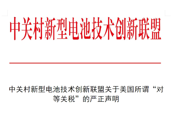 中关村新型电池技术创新联盟关于美国所谓“对等关税”的严正声明
