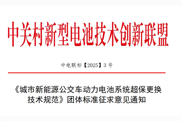 《城市新能源公交车动力电池系统超保更换技术规范》团体标准征求意见通知