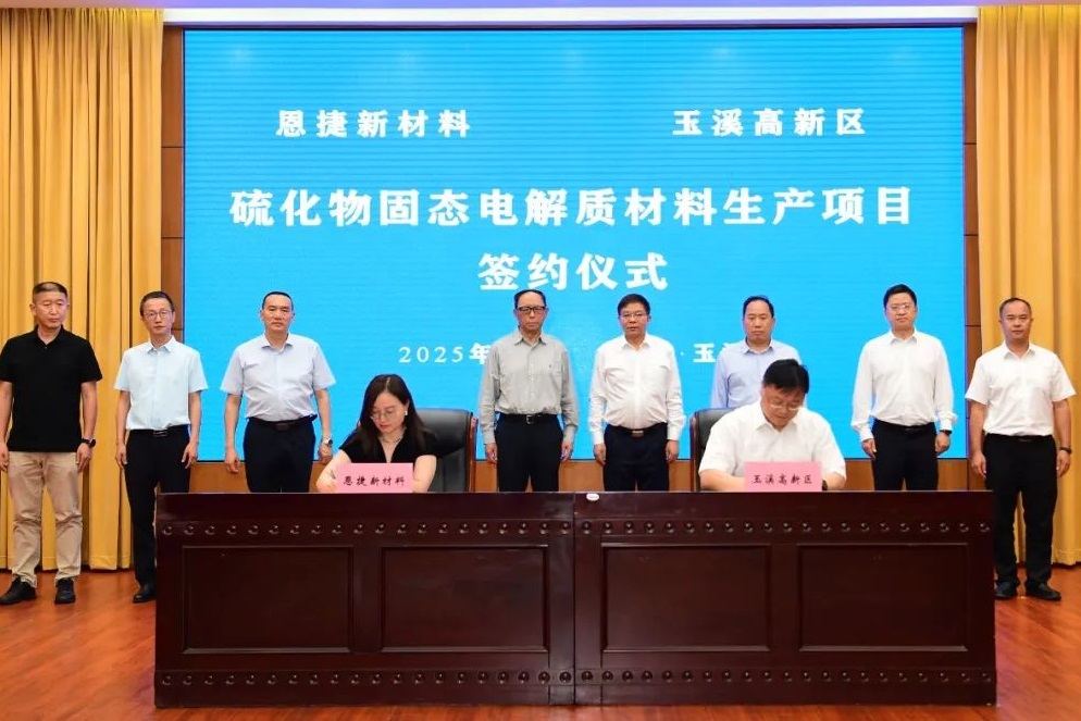 3亿元!恩捷股份千吨级硫化物固态电解质材料项目落户云南玉溪