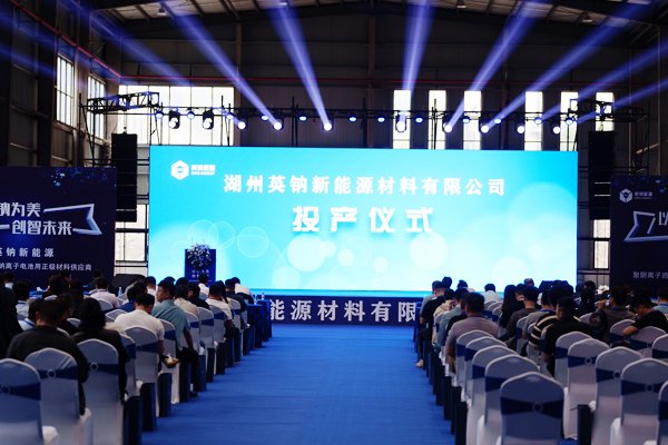 坐标浙江长兴!英钠新能源聚阴离子正极材料万吨产线投产