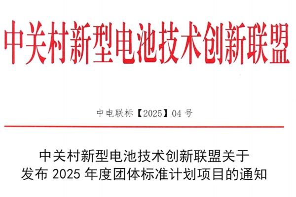 中关村新型电池技术创新联盟关于发布2025年度团体标准计划项目的通知