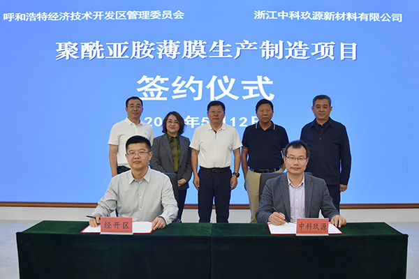 21亿!这一聚酰亚胺薄膜生产制造项目落地呼和浩特经开区