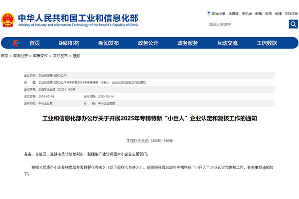 工信部：2025年专精特新“小巨人”企业认定和复核工作启动