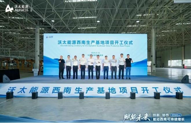 总投资超50亿！一期5GWh！沃太能源西南生产基地开工