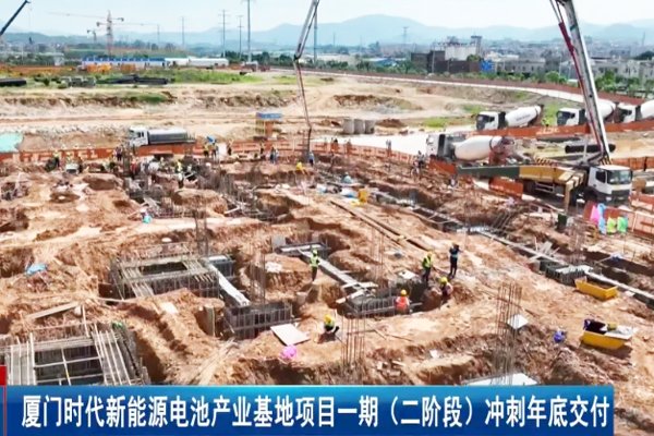 宁德时代福建厦门这一电池项目年底或交付 总投资约10亿元