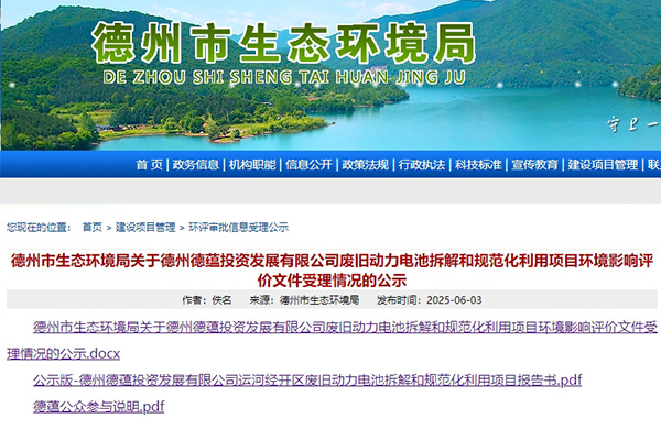坐标山东德州 这一废旧动力电池回收利用项目环评公示