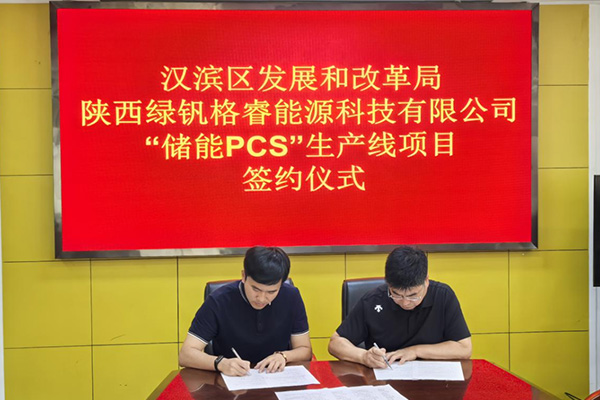 年产5万台储能PCS智能化生产线项目签约陕西安康
