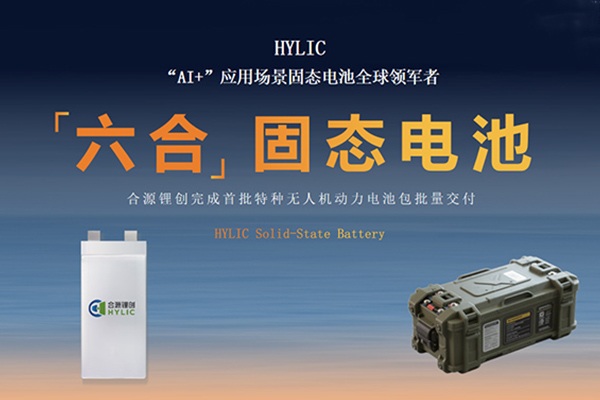 聚焦AI动力场景 合源锂创高性能无人机固态电池批量交付