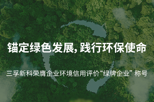 三孚新科获企业环境信用评价“绿牌企业”称号