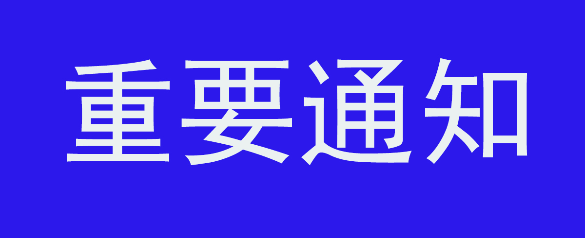 关于发布城市新能源公交车动力电池系统超保更换技术规范团体标准的公告