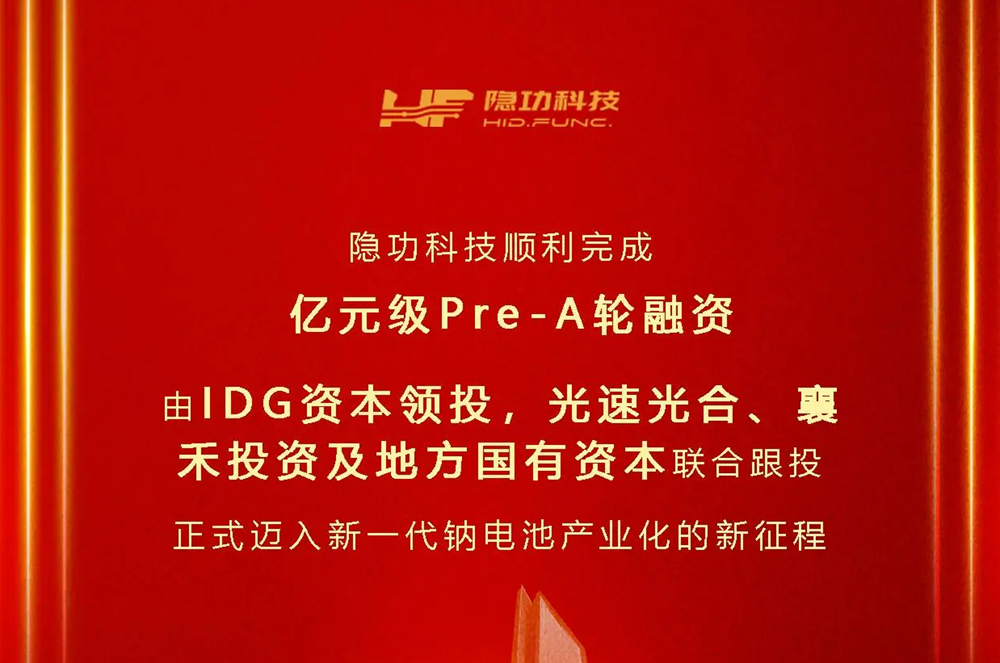 隐功科技完成亿元级Pre-A轮融资 加速钠电技术革新与产业化进程