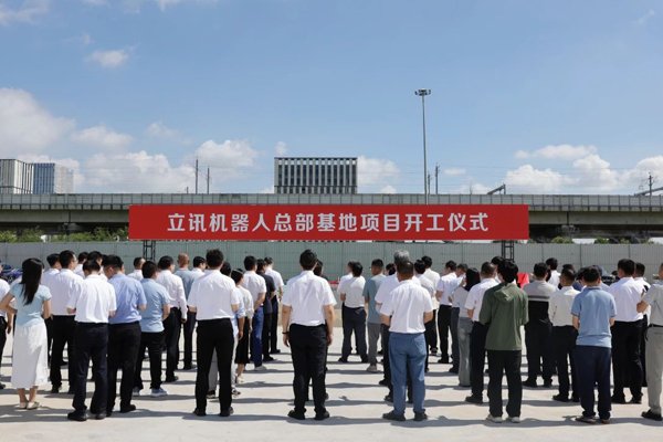总投资50亿元！立讯机器人总部基地在江苏常熟开工