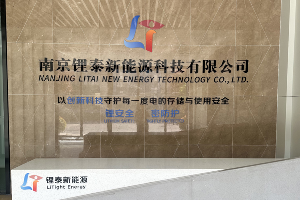 锂泰新能源完成千万元融资 推进锂电池专用火灾抑制剂等产业化