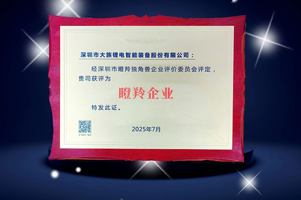创新驱动电池智能装备产业升级 大族锂电获评深圳“瞪羚企业”