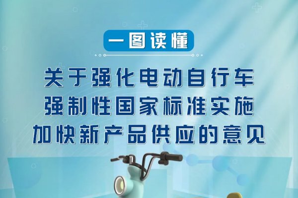 一图读懂《关于强化电动自行车强制性国家标准实施 加快新产品供应的意见》