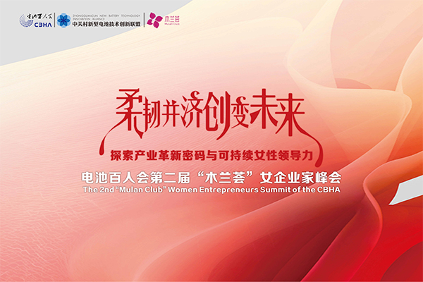 倒计时8天！电池百人会第二届 “木兰荟” 女企业家峰会嘉宾风采抢先看