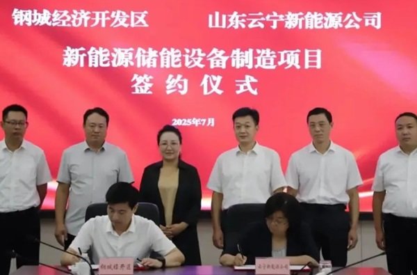 含储能系统、超充桩生产线等 云宁新能源项目落户山东济南