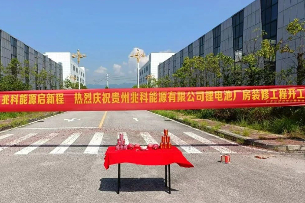 2.5亿!年产2GWh!贵州兆科能源锂电池生产基地开工