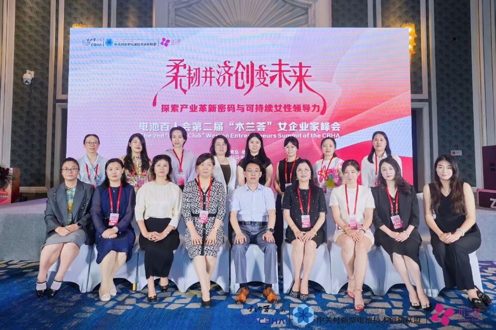 聚巾帼力量 绘产业蓝图——电池百人会第二届“木兰荟”女企业家峰会顺利召开