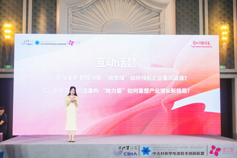 共话“她思维”与“她力量”：女性领导力引领新能源产业革新蝶变