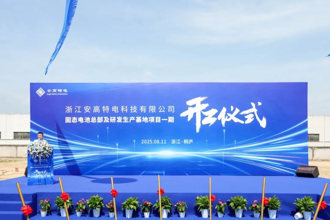 超21亿!安高特电固态电池总部及研发生产基地项目一期开工