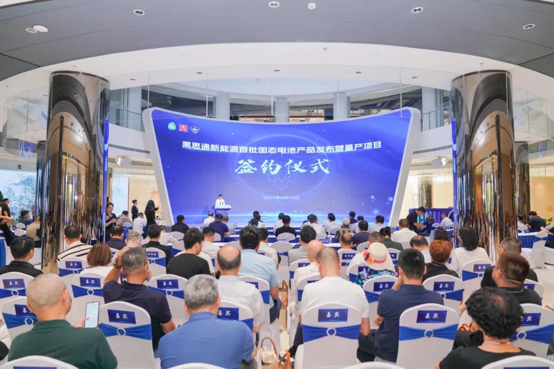 2亿元!黑思通新能源固态电池量产项目签约