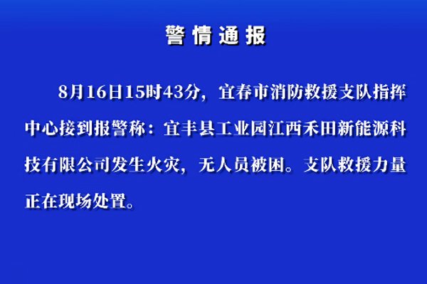 江西宜春一电池公司起火 曾多次上榜当地民企百强榜