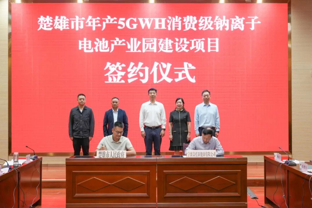 总投资15亿元！年产5GWh钠电池项目签约云南楚雄