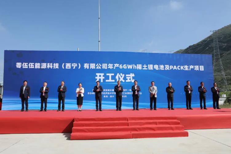 23.8亿元!年产6GWh稀土锂电池及PACK生产项目在青海西宁开工