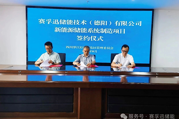 总投资1.5亿！赛孚迅储能项目签约落地四川德阳