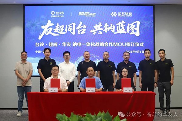 华友钴业携手台铃、超威 共建钠电全产业链合作新模式