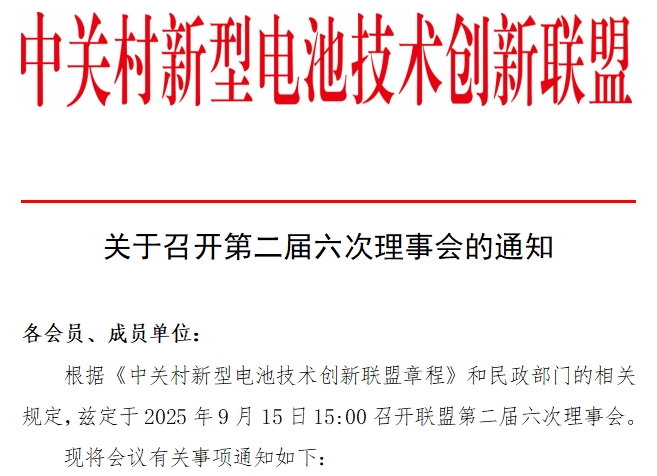 中关村新型电池技术创新联盟关于召开第二届六次理事会的通知