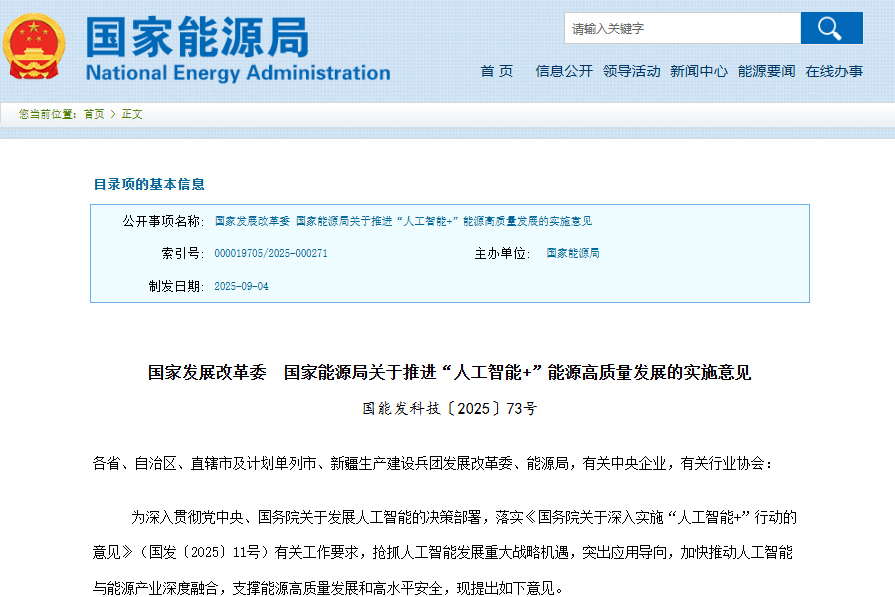 事关储能及电动汽车!两部门推进“人工智能+”能源高质量发展