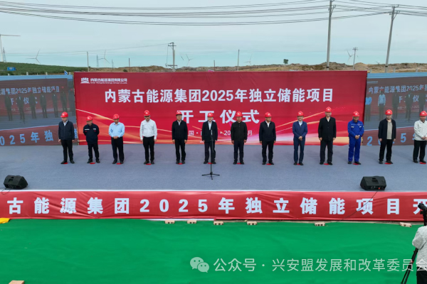 总投资近14亿!内蒙古能源突泉独立新型储能电站项目开工