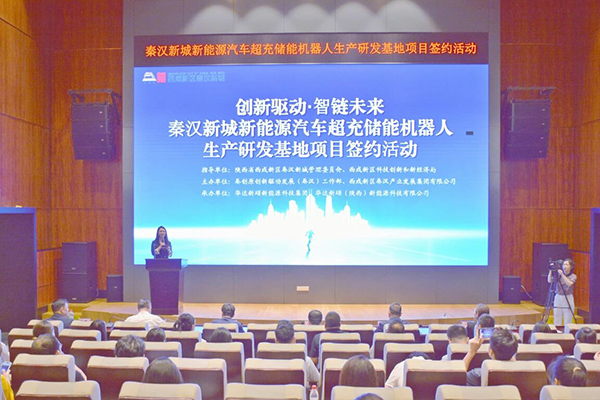 1亿元！这一超充储能机器人生产研发基地落地陕西西咸新区