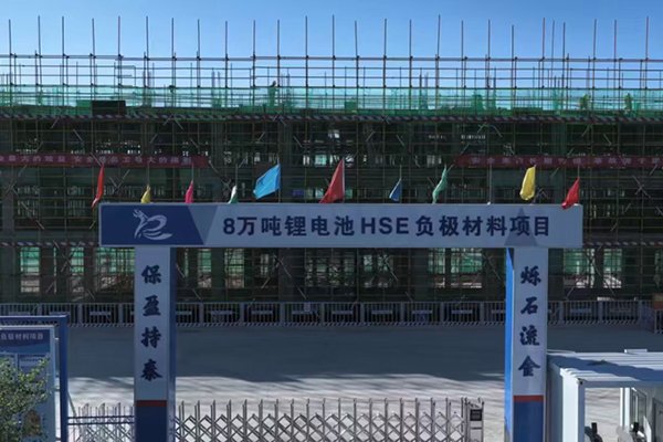 总投资16.2亿!内蒙古包头这一锂电负极材料项目有序推进中