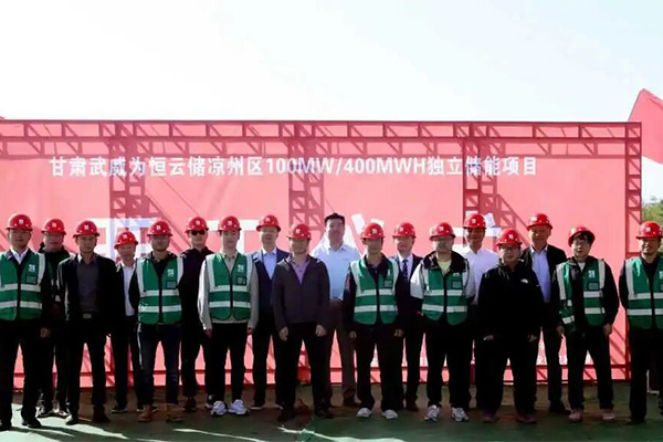 一期总投资约4亿！甘肃武威为恒云储电网侧独立储能项目开工