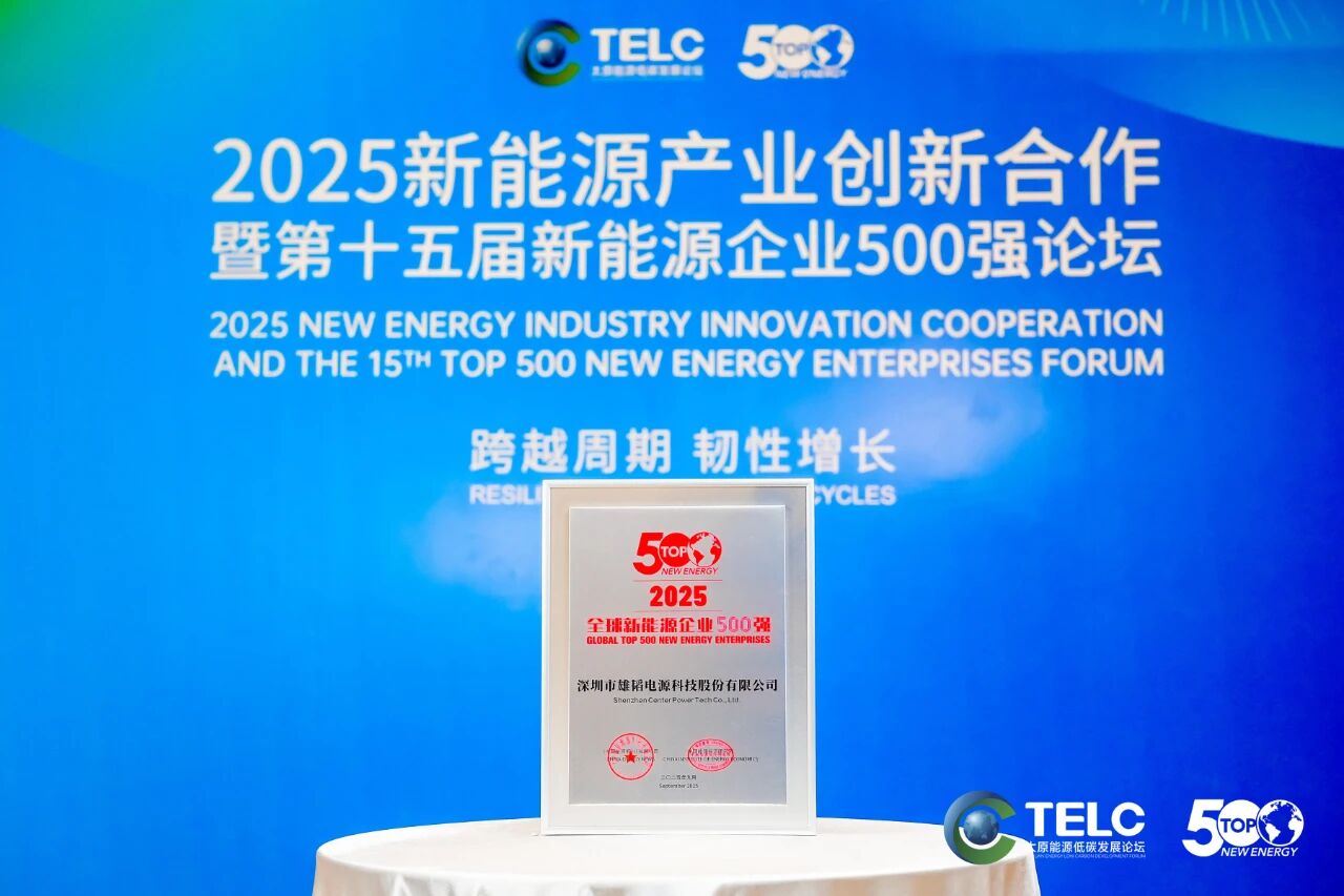 多元化技术矩阵优势突显 雄韬股份再次荣膺全球新能源企业500强