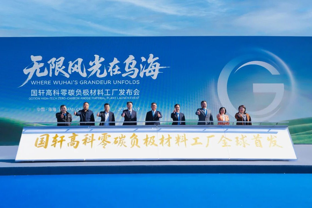2030年将达40万吨！全球首个零碳负极材料工厂落地内蒙古乌海
