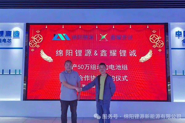年产50万组！绵阳锂源与鑫耀锂诚就锂电池项目达成战略合作