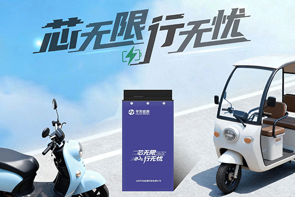 构建前瞻性安全防线 华友能源轻型电动车锂电产品正式发布