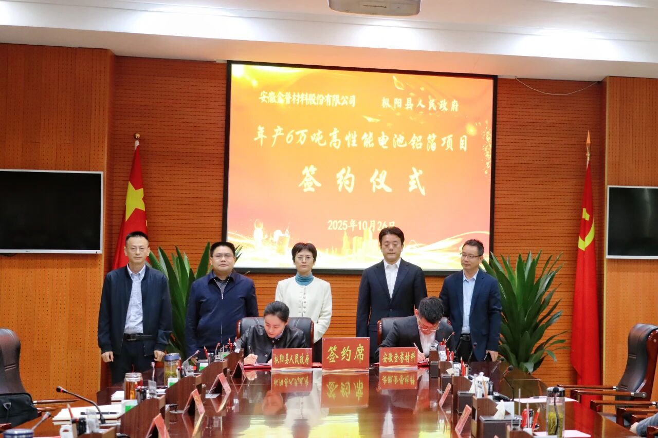 年产6万吨！金誉股份这一高性能电池铝箔项目落地安徽铜陵