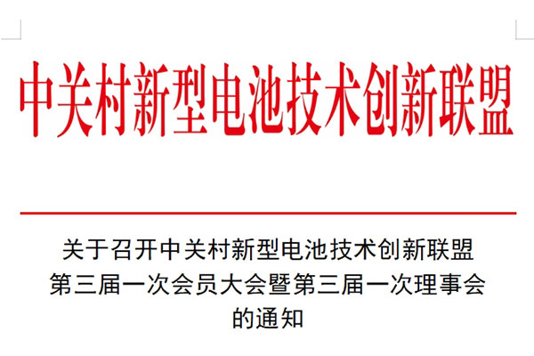 关于召开中关村新型电池技术创新联盟第三届一次会员大会暨第三届一次理事会的通知
