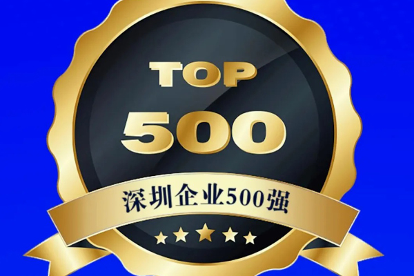 多维实力获认可!雄韬股份荣登“2025深圳企业500强”榜单